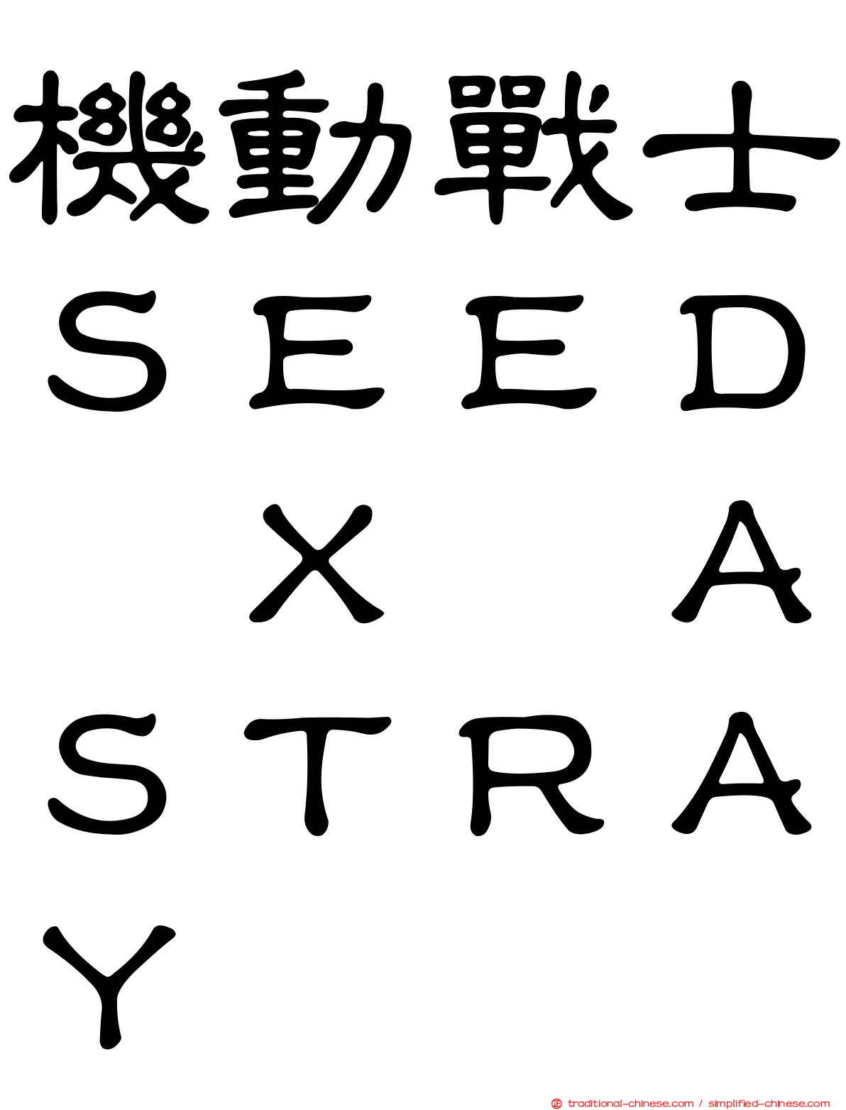 機動戰士ＳＥＥＤ　Ｘ　ＡＳＴＲＡＹ